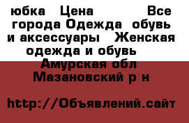 юбка › Цена ­ 1 000 - Все города Одежда, обувь и аксессуары » Женская одежда и обувь   . Амурская обл.,Мазановский р-н